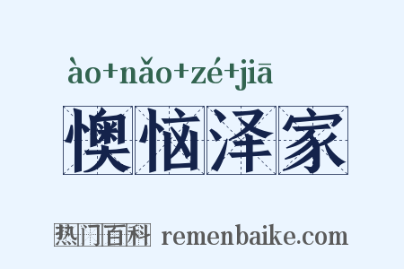 懊恼泽家是什么意思的图片